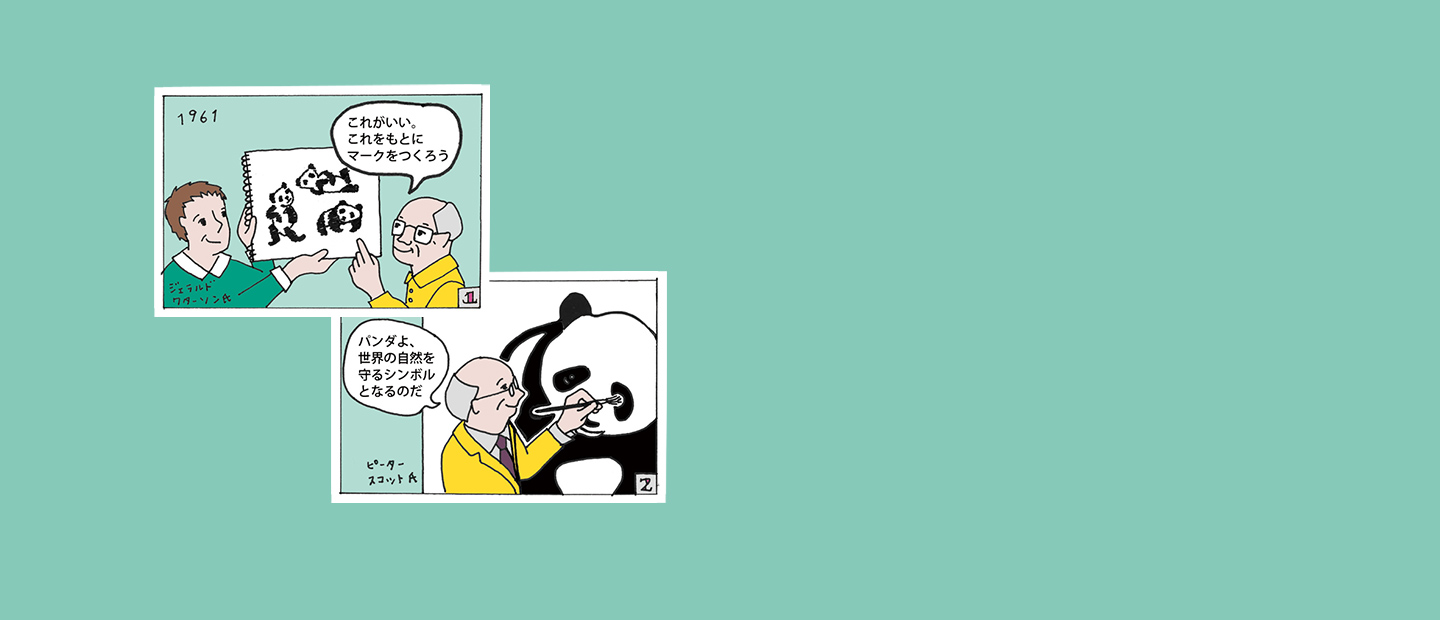 パンダロゴが生まれたわけ