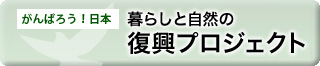 暮らしと自然の復興プロジェクト