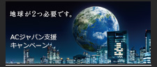 ACジャパン「地球が2つ必要です」