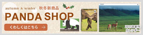 WWFの通販「パンダショップ」