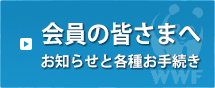 会員の皆さまへ　お知らせと各種お手続き