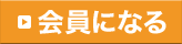 会員になる