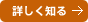 詳しく知る