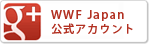 WWFジャパンGoogle+