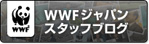 WWFジャパンスタッフブログ